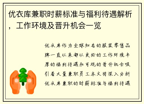 优衣库兼职时薪标准与福利待遇解析，工作环境及晋升机会一览