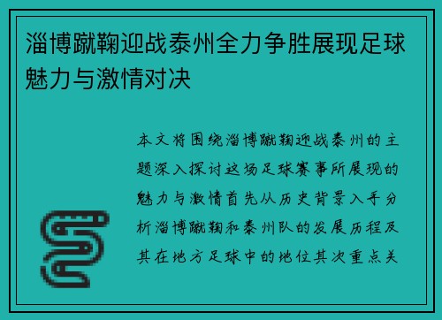 淄博蹴鞠迎战泰州全力争胜展现足球魅力与激情对决