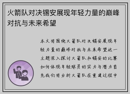火箭队对决锡安展现年轻力量的巅峰对抗与未来希望
