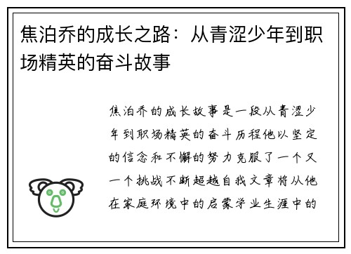焦泊乔的成长之路：从青涩少年到职场精英的奋斗故事