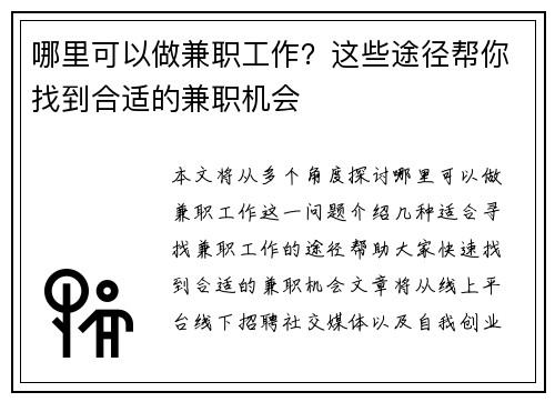 哪里可以做兼职工作？这些途径帮你找到合适的兼职机会