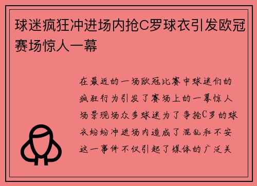 球迷疯狂冲进场内抢C罗球衣引发欧冠赛场惊人一幕