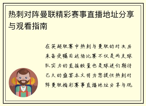 热刺对阵曼联精彩赛事直播地址分享与观看指南