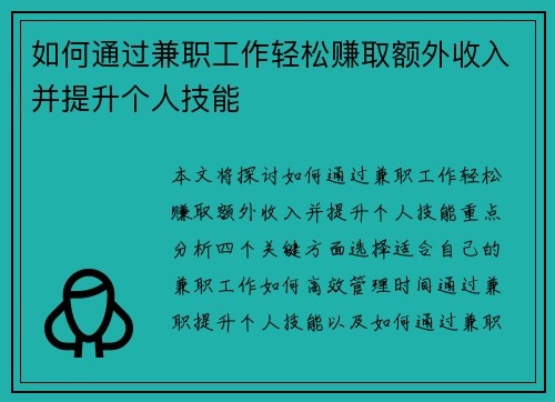 如何通过兼职工作轻松赚取额外收入并提升个人技能