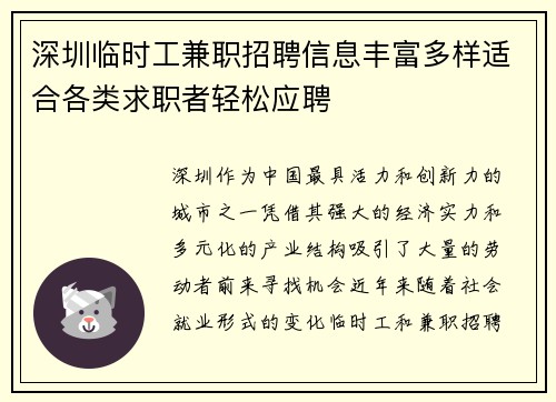 深圳临时工兼职招聘信息丰富多样适合各类求职者轻松应聘