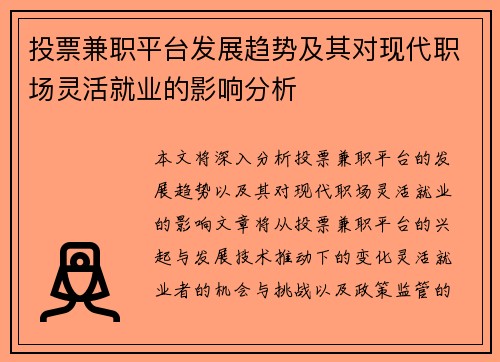 投票兼职平台发展趋势及其对现代职场灵活就业的影响分析