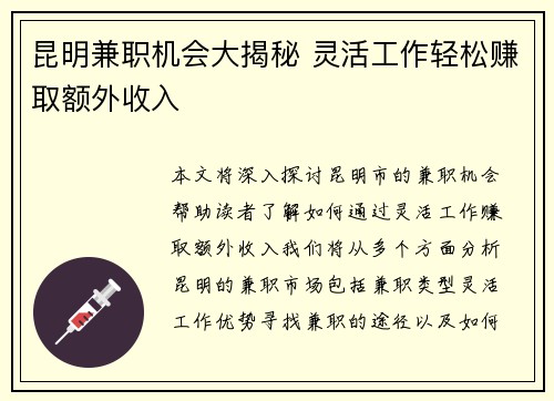昆明兼职机会大揭秘 灵活工作轻松赚取额外收入