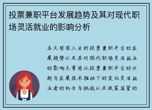 投票兼职平台发展趋势及其对现代职场灵活就业的影响分析
