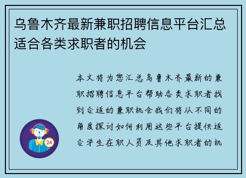 乌鲁木齐最新兼职招聘信息平台汇总适合各类求职者的机会