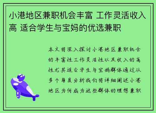 小港地区兼职机会丰富 工作灵活收入高 适合学生与宝妈的优选兼职