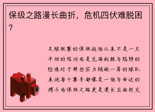 保级之路漫长曲折，危机四伏难脱困？