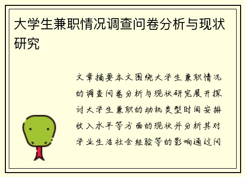 大学生兼职情况调查问卷分析与现状研究