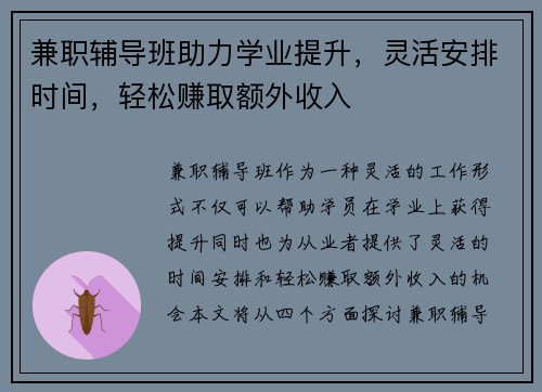 兼职辅导班助力学业提升，灵活安排时间，轻松赚取额外收入