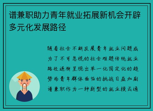 谱兼职助力青年就业拓展新机会开辟多元化发展路径
