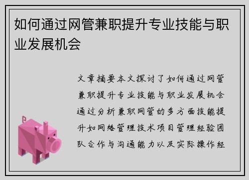 如何通过网管兼职提升专业技能与职业发展机会