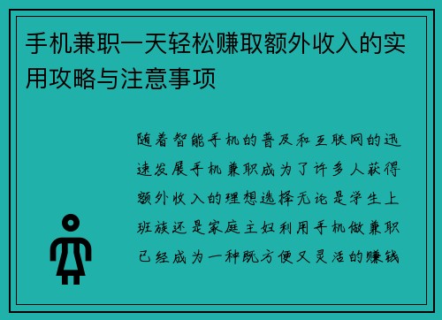 手机兼职一天轻松赚取额外收入的实用攻略与注意事项