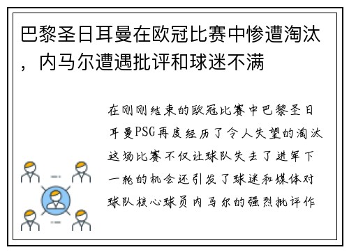 巴黎圣日耳曼在欧冠比赛中惨遭淘汰，内马尔遭遇批评和球迷不满