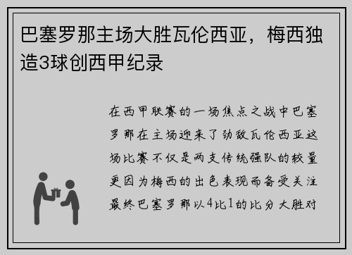 巴塞罗那主场大胜瓦伦西亚，梅西独造3球创西甲纪录