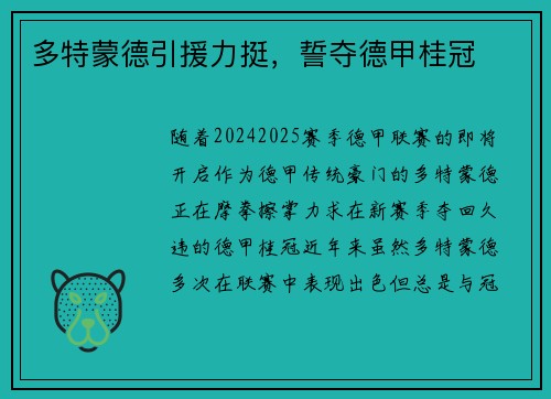 多特蒙德引援力挺，誓夺德甲桂冠