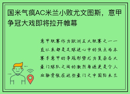 国米气疯AC米兰小败尤文图斯，意甲争冠大戏即将拉开帷幕