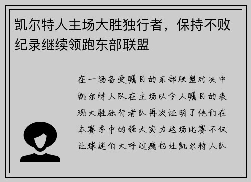 凯尔特人主场大胜独行者，保持不败纪录继续领跑东部联盟