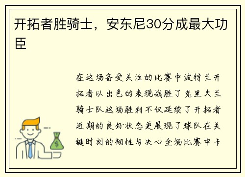 开拓者胜骑士，安东尼30分成最大功臣