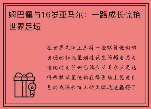 姆巴佩与16岁亚马尔：一路成长惊艳世界足坛