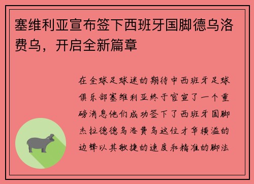 塞维利亚宣布签下西班牙国脚德乌洛费乌，开启全新篇章