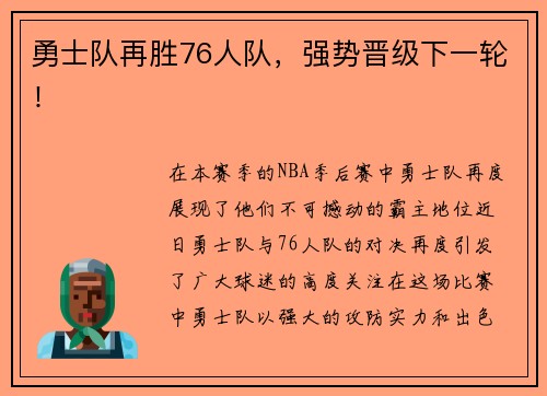 勇士队再胜76人队，强势晋级下一轮！