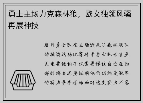 勇士主场力克森林狼，欧文独领风骚再展神技