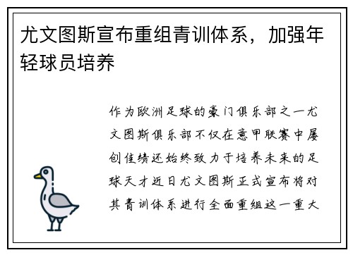 尤文图斯宣布重组青训体系，加强年轻球员培养