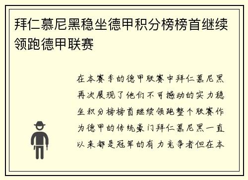 拜仁慕尼黑稳坐德甲积分榜榜首继续领跑德甲联赛