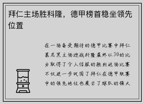 拜仁主场胜科隆，德甲榜首稳坐领先位置