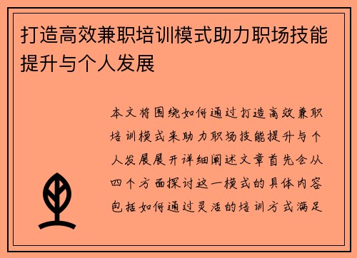 打造高效兼职培训模式助力职场技能提升与个人发展
