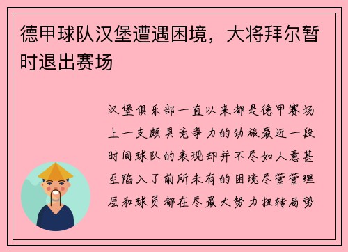 德甲球队汉堡遭遇困境，大将拜尔暂时退出赛场