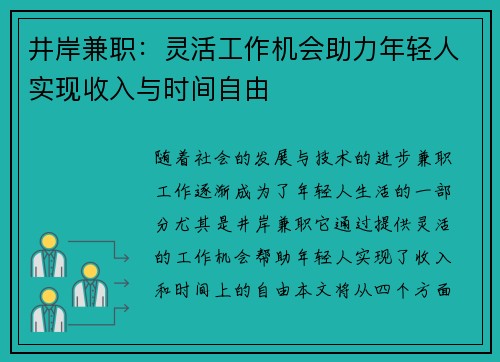 井岸兼职：灵活工作机会助力年轻人实现收入与时间自由