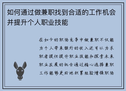 如何通过做兼职找到合适的工作机会并提升个人职业技能