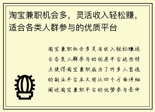 淘宝兼职机会多，灵活收入轻松赚，适合各类人群参与的优质平台