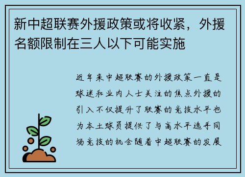 新中超联赛外援政策或将收紧，外援名额限制在三人以下可能实施