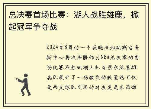 总决赛首场比赛：湖人战胜雄鹿，掀起冠军争夺战