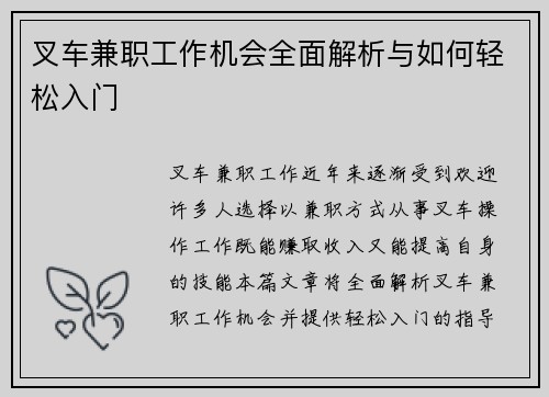 叉车兼职工作机会全面解析与如何轻松入门
