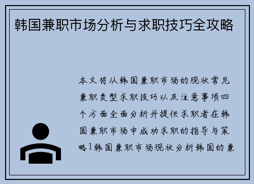 韩国兼职市场分析与求职技巧全攻略