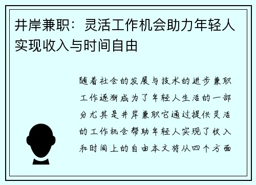 井岸兼职：灵活工作机会助力年轻人实现收入与时间自由