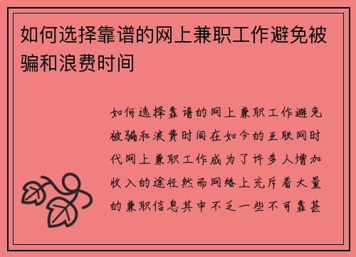 如何选择靠谱的网上兼职工作避免被骗和浪费时间