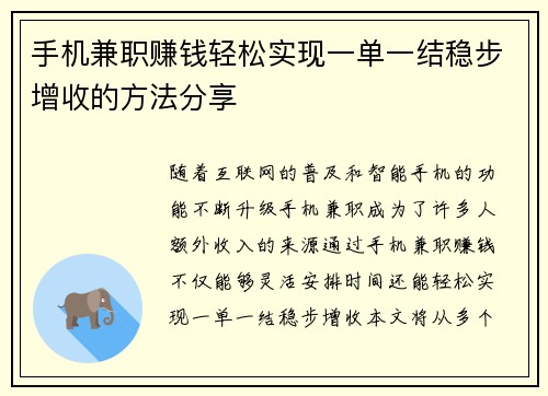 手机兼职赚钱轻松实现一单一结稳步增收的方法分享