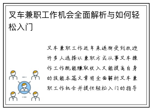 叉车兼职工作机会全面解析与如何轻松入门