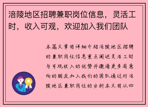 涪陵地区招聘兼职岗位信息，灵活工时，收入可观，欢迎加入我们团队