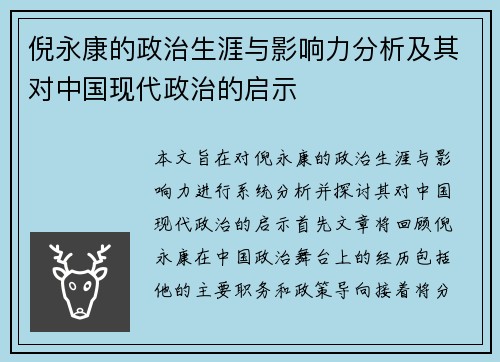倪永康的政治生涯与影响力分析及其对中国现代政治的启示