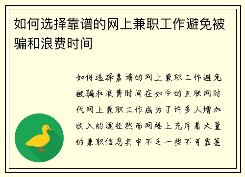 如何选择靠谱的网上兼职工作避免被骗和浪费时间