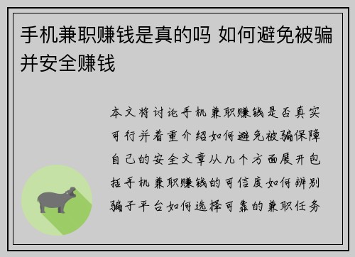 手机兼职赚钱是真的吗 如何避免被骗并安全赚钱